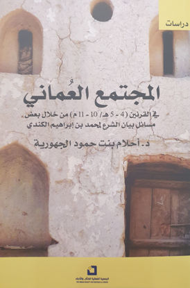صورة المجتمع العُماني في القرنين (4-5هـ/ 10-11م) من خلال بعض مسائل بيان الشرع  لمحمد بن إبراهيم الكندي