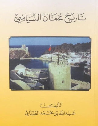 صورة تاريخ عمان السياسي