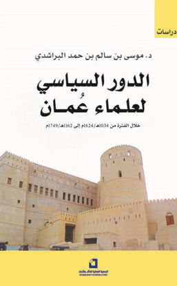 صورة الدور السياسي لعلماء عمان