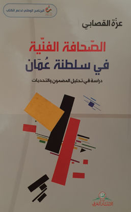 صورة الصحافة الفنية في سلطنة عمان - دراسة في تحليل المضمون والتحديات