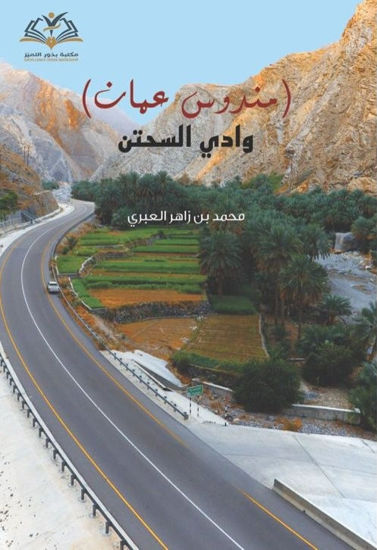 صورة مندوس عمان وادي السحتن