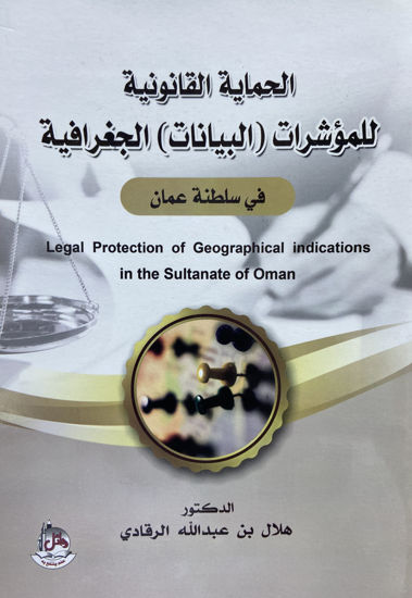 صورة الحماية القانونية للمؤشرات الجغرافية