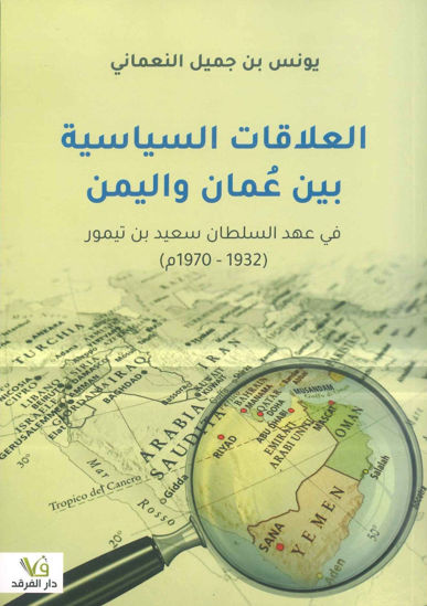 صورة العلاقات السياسية بين عمان واليمن في عهد السلطان سعيد بن تيمور (1932 - 1970م)
