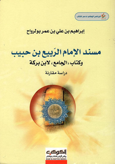 صورة مسند الإمام الربيع بن حبيب وكتاب 'الجامع' لابن بركة - دراسة مقارنة